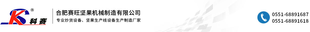 合肥赛旺坚果机械制造有限公司