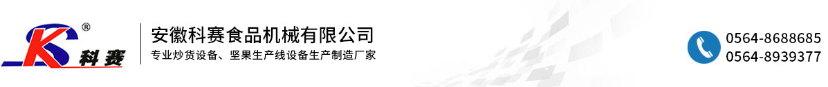 安徽科赛食品机械有限公司